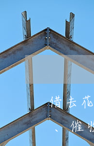 借去花逾期一天：打聯(lián)系人、催收，甚至波及家人